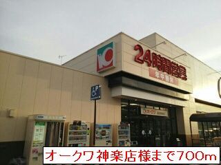 スーパー　オークワ神楽店（スーパー）まで700m