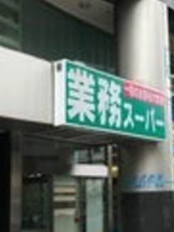 スーパー　業務スーパー東新宿店（スーパー）まで201m