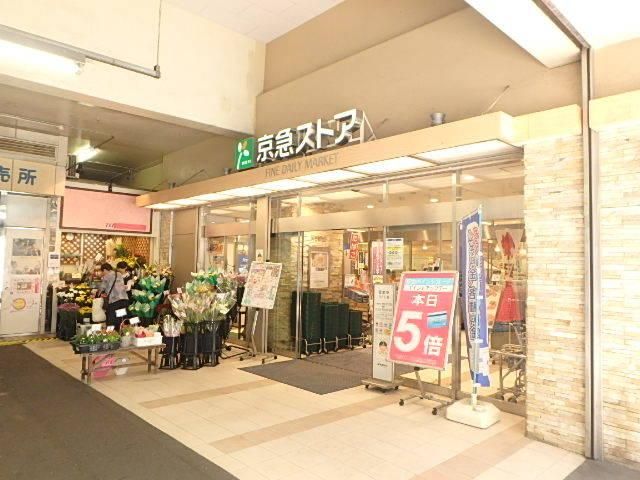 スーパー　京急ストア鶴見西店（スーパー）まで519m