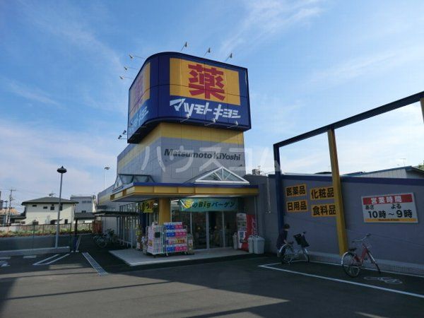 ドラックストア　マツモトキヨシ宇都宮戸祭店（ドラッグストア）まで597m