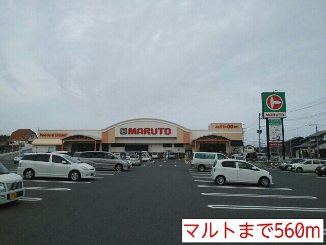 スーパー　マルト（スーパー）まで560m