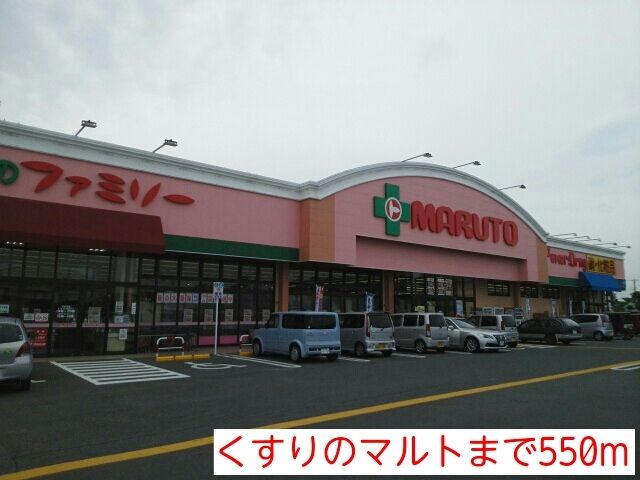 ドラックストア　くすりのマルト（ドラッグストア）まで550m