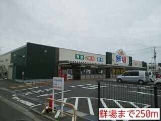 スーパー　鮮場（スーパー）まで250m