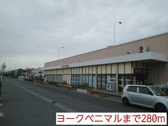 スーパー　ヨークベニマル（スーパー）まで280m