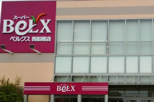 スーパー　ベルクス西船橋店（スーパー）まで270m