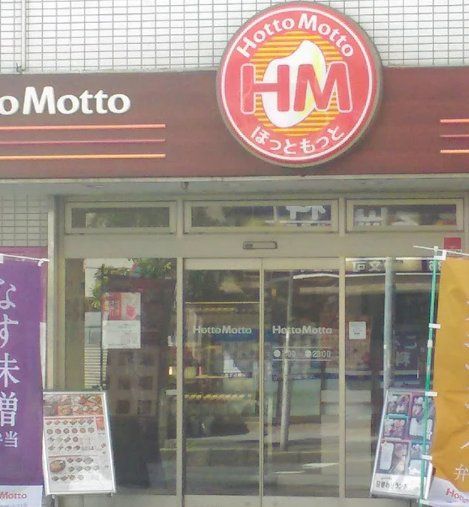 飲食店　ほっともっと船橋山野町店（飲食店）まで160m