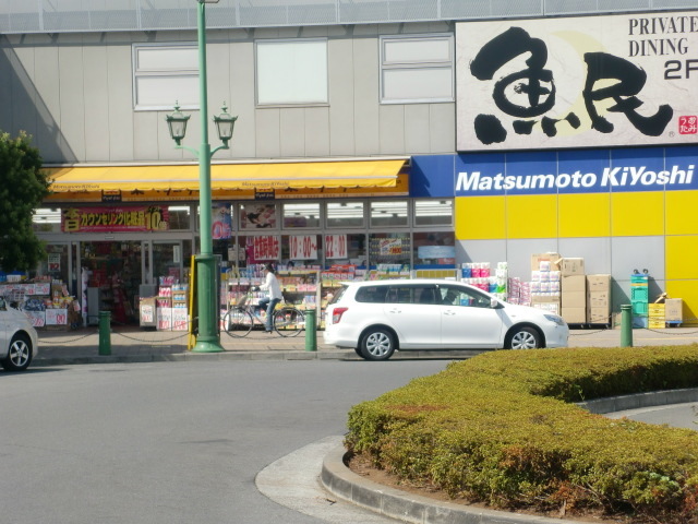 ドラックストア　マツモトキヨシ（ドラッグストア）まで700m