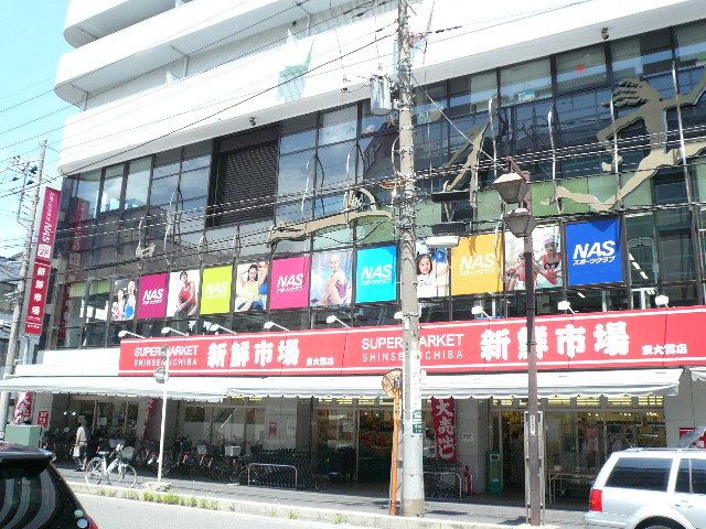 スーパー　新鮮市場東大宮店（スーパー）まで374m