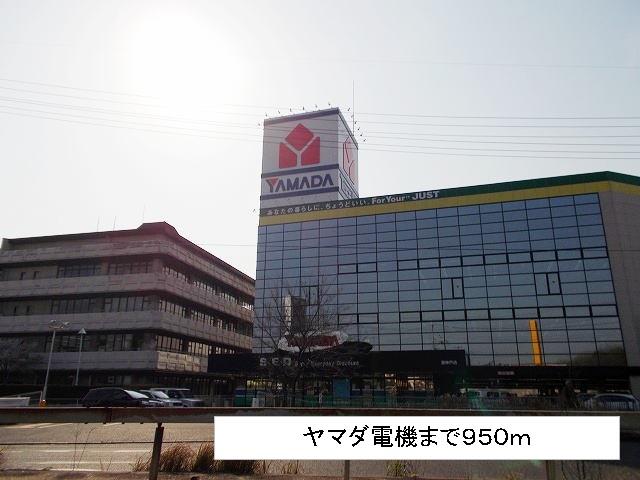 その他　ヤマダ電機まで950m