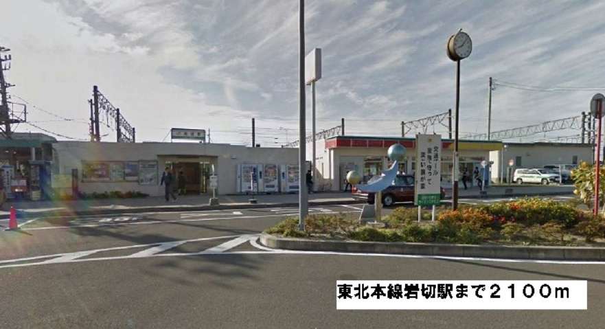 その他　東北本線岩切駅（その他）まで2100m