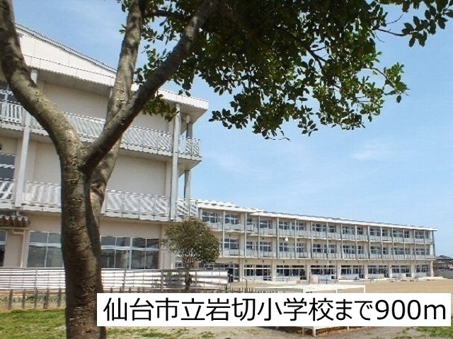 小学校　仙台市立岩切小学校（小学校）まで900m