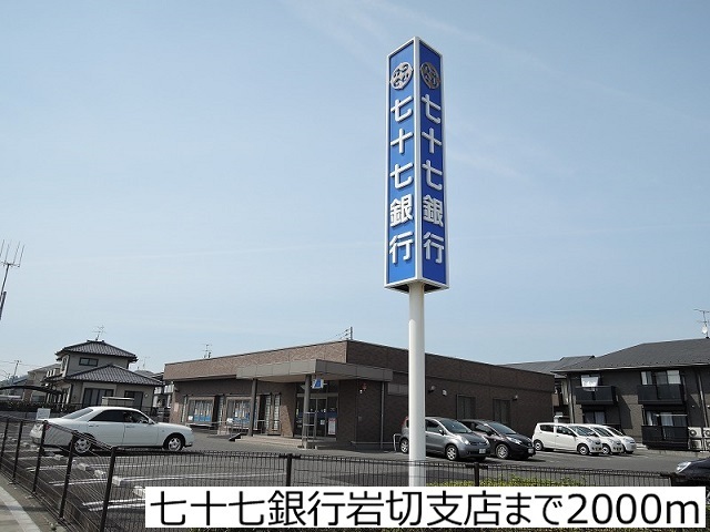 銀行　七十七銀行岩切支店（銀行）まで2000m