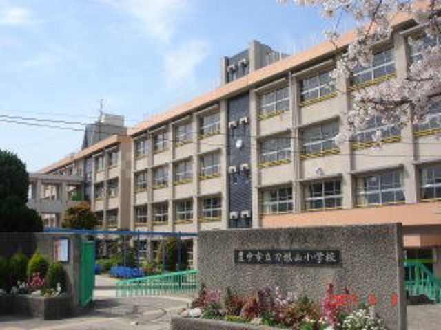 小学校　豊中市立　刀根山小学校（小学校）まで551m