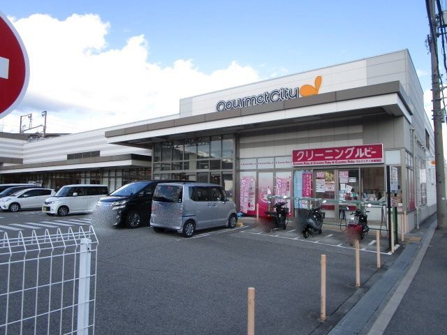 スーパー　グルメシティ 水無瀬店（スーパー）まで820m
