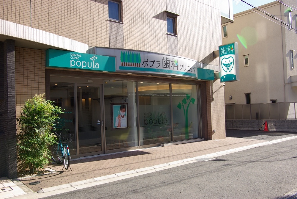 病院　ポプラ歯科クリニック（病院）まで357m