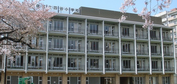 小学校　新宿区立四谷小学校（小学校）まで504m