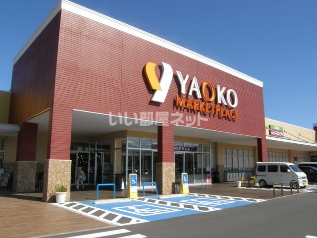 スーパー　ヤオコー 相模原下九沢店（スーパー）まで1024m