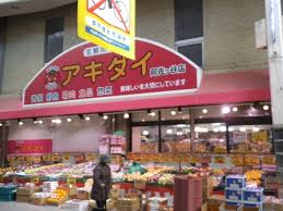 スーパー　アキダイ関町本店（スーパー）まで204m