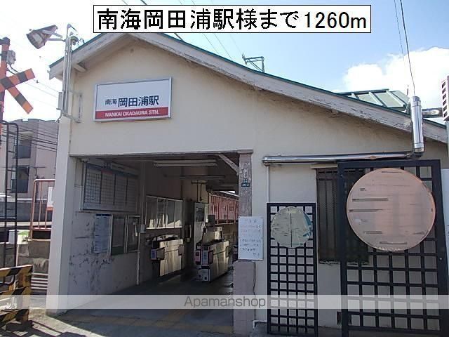 その他　南海岡田浦駅様（その他）まで1260m