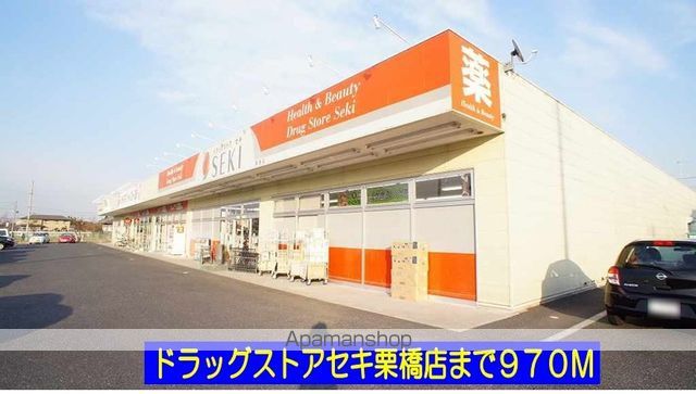 ドラックストア　ドラッグストアセキ栗橋店（ドラッグストア）まで970m