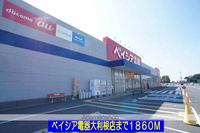 その他　ベイシア電器大利根店（その他）まで1860m