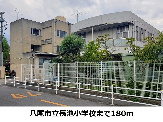小学校　八尾市立長池小学校（小学校）まで180m