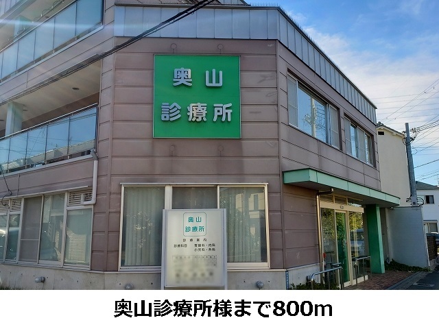 病院　奥山診療所（病院）まで800m