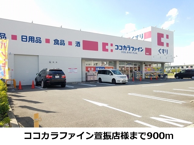 ドラックストア　ココカラファイン（ドラッグストア）まで900m