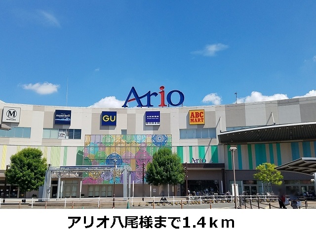 ショッピングセンター　アリオ八尾（ショッピングセンター）まで1400m