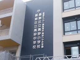 中学校　葛飾区立高砂中学校（中学校）まで1197m