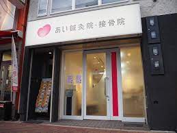 その他　あいおい整骨院・はりきゅう院（その他）まで441m