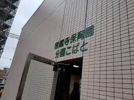 幼稚園・保育園　徳蔵寺保育園 分園こばと（幼稚園・保育園）まで577m