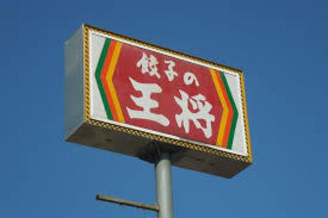 飲食店　餃子の王将兵庫駅前店（飲食店）まで240m