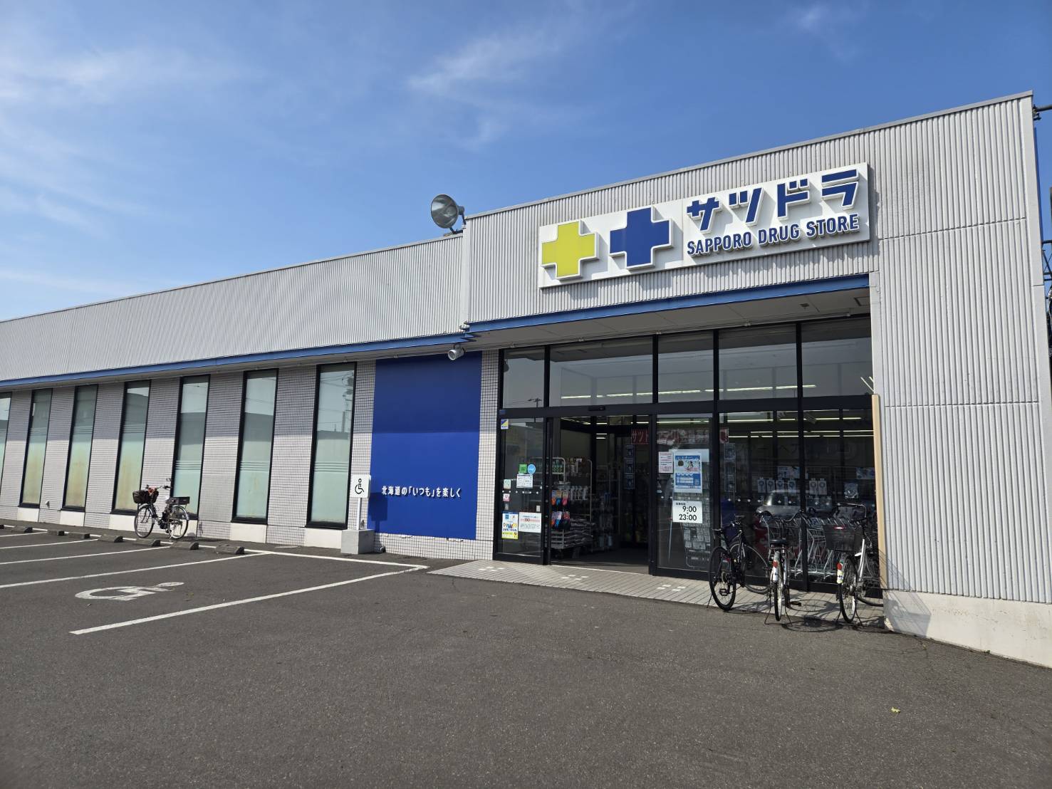 ドラックストア　サツドラ千歳高台店（ドラッグストア）まで1045m