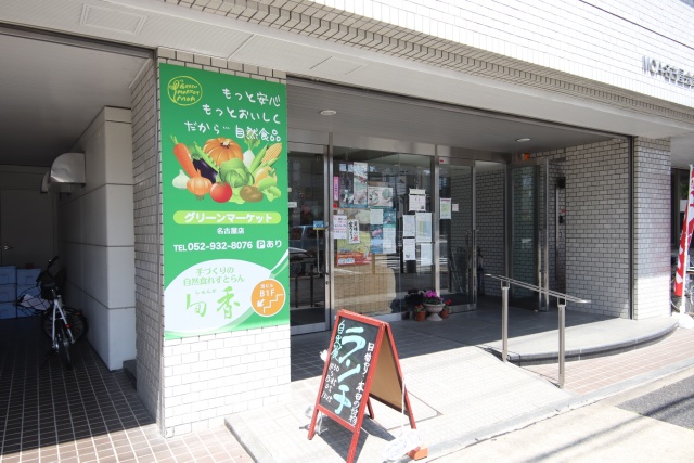 スーパー　グリーンマーケットＭＯＡ名古屋店（スーパー）まで300m