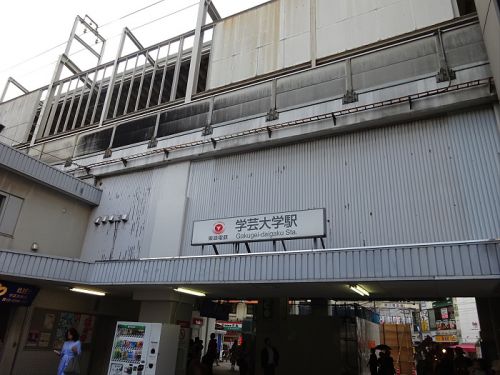 その他　学芸大学駅（その他）まで218m