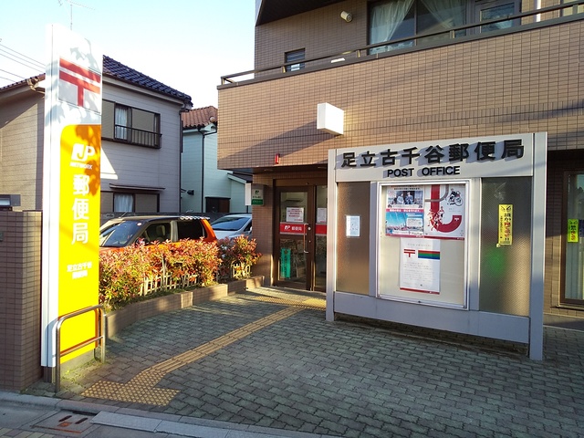 郵便局　足立古千谷郵便局（郵便局）まで400m