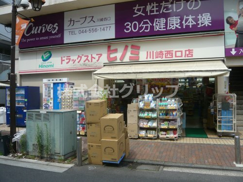 ドラックストア　ドラッグストアヒノミ 川崎西口店（ドラッグストア）まで99m