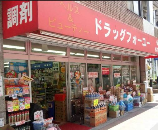ドラックストア　ドラッグフォーユー 小平店（ドラッグストア）まで534m