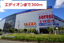 その他　エディオン（その他）まで300m