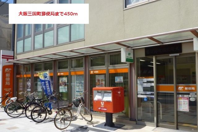 郵便局　大阪三国町郵便局（郵便局）まで450m
