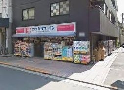 ドラックストア　ココカラファイン千束通店（ドラッグストア）まで387m