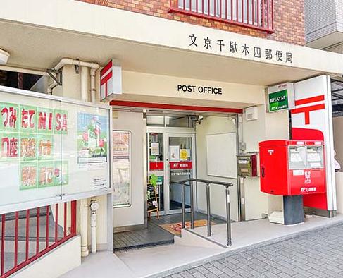 郵便局　文京千駄木四郵便局（郵便局）まで539m