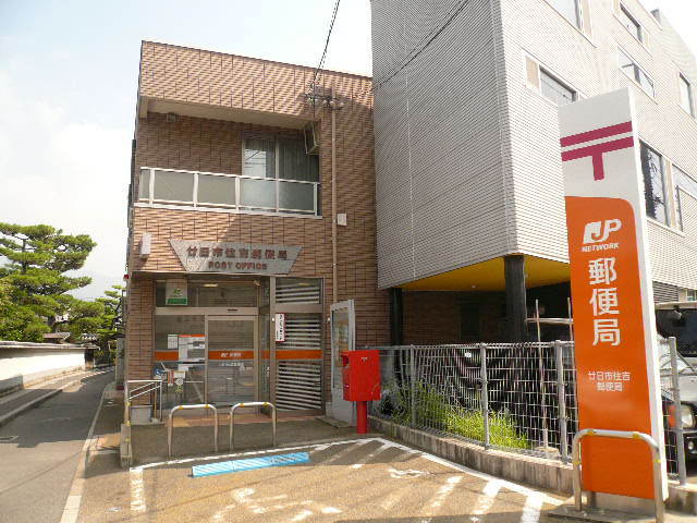 郵便局　廿日市住吉郵便局（郵便局）まで708m