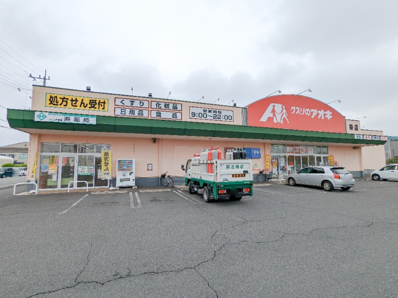 ドラックストア　クスリのアオキ寿店（ドラッグストア）まで458m