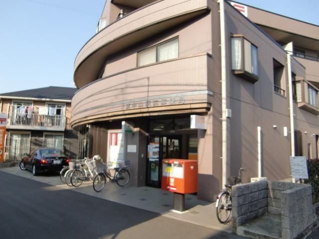郵便局　東中山駅前（郵便局）まで80m