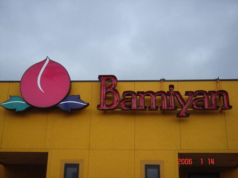 飲食店　バーミヤン籠原店（飲食店）まで639m