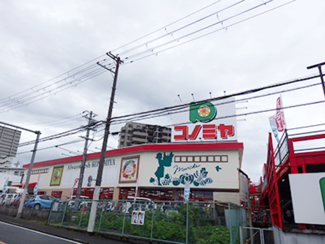 スーパー　コノミヤ河内長野店（スーパー）まで962m