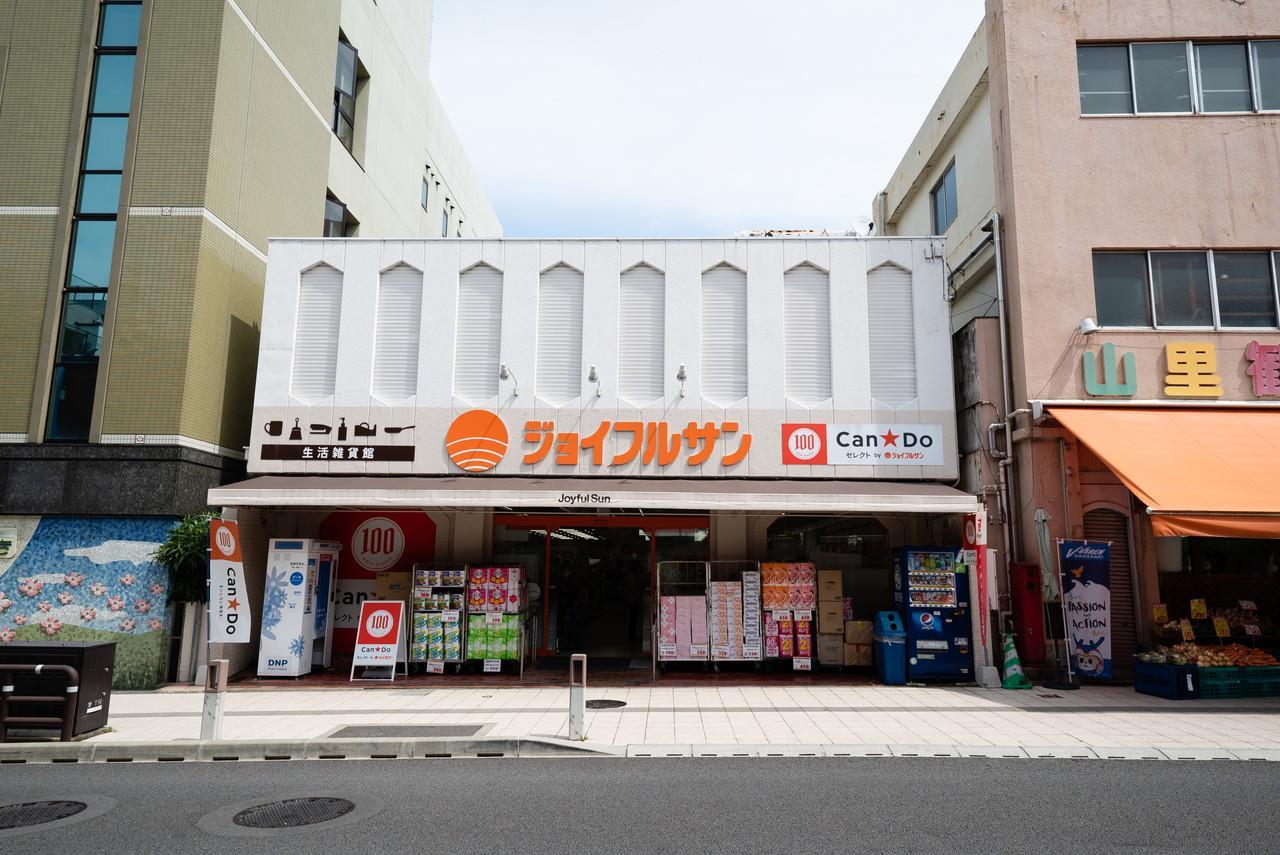 スーパー　ジョイフルサン山里店生活雑貨館（スーパー）まで205m