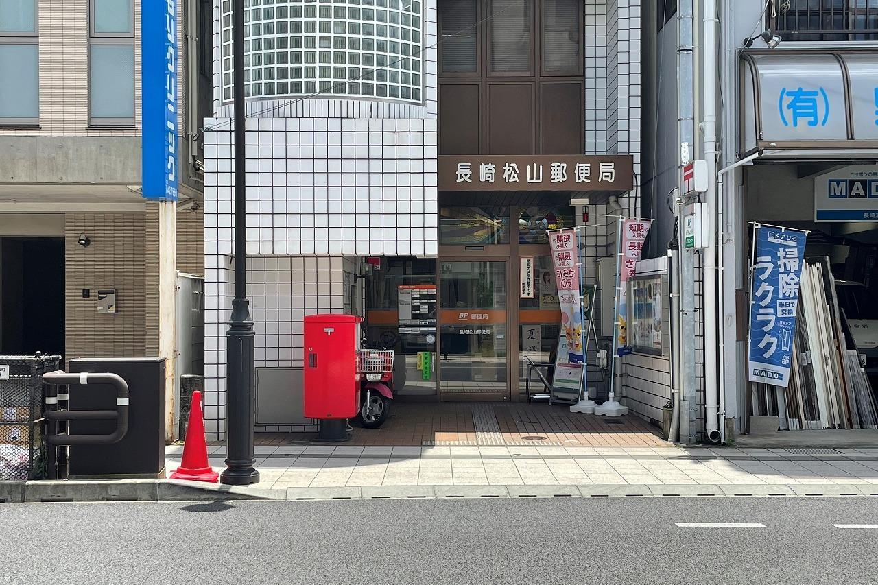 郵便局　長崎松山郵便局（郵便局）まで459m